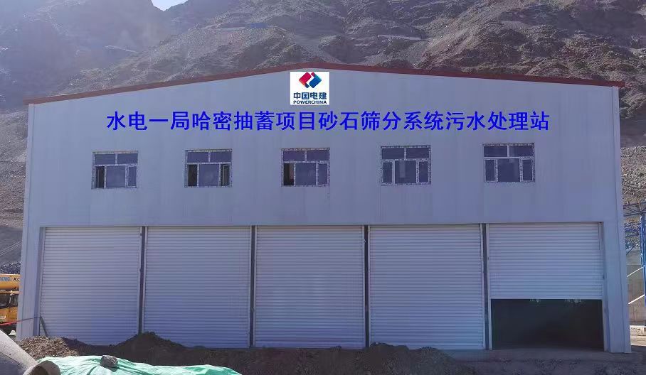 山東地衛(wèi)環(huán)?？萍加邢薰緟⑴c哈密抽水蓄能電站項(xiàng)目工程的污水處理項(xiàng)目